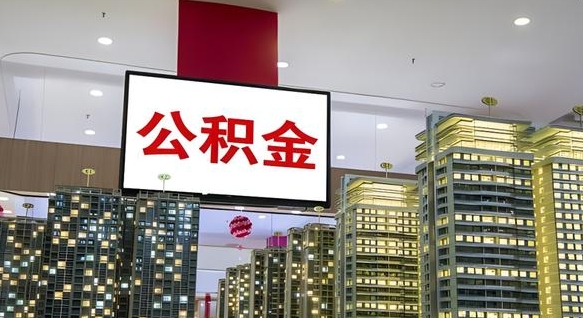 常宁离职后公积金可以一次性取吗（离职后能一次性取出住房公积金吗）
